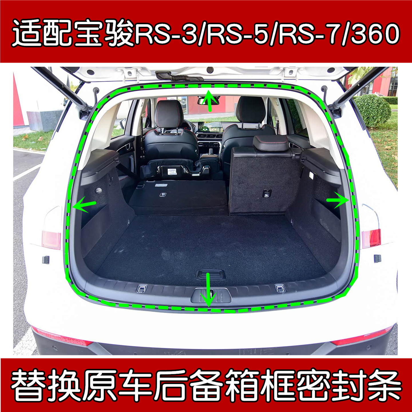宝骏RS-3/RS-5/RS-7后备箱密封条