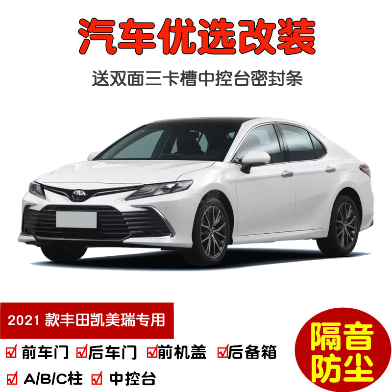 适配2021款丰田凯美瑞双擎专用汽车密封条 车门隔音条 防尘加改装