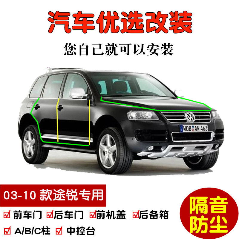 03-10款进口大众途锐密封隔音条