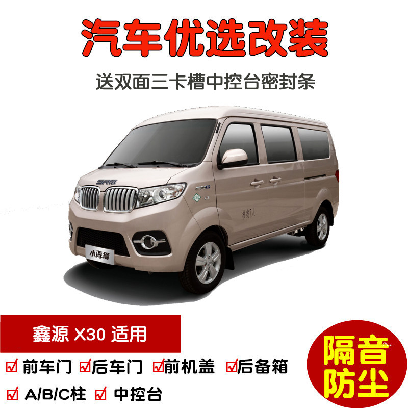 21-23款华晨鑫源小海狮x30 cng专用汽车密封条 车门隔音条 防尘条