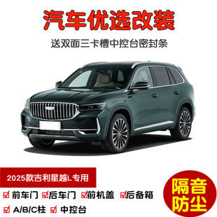防尘改装 车门隔音条 全新吉利星越L东方曜专用汽车密封条 2025款