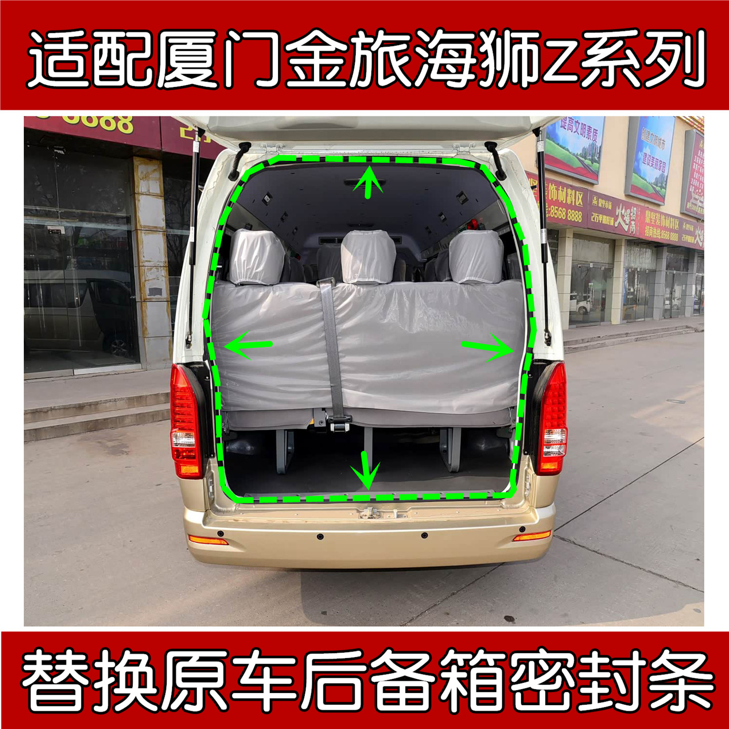 适配金旅海狮Z系列后备箱密封条