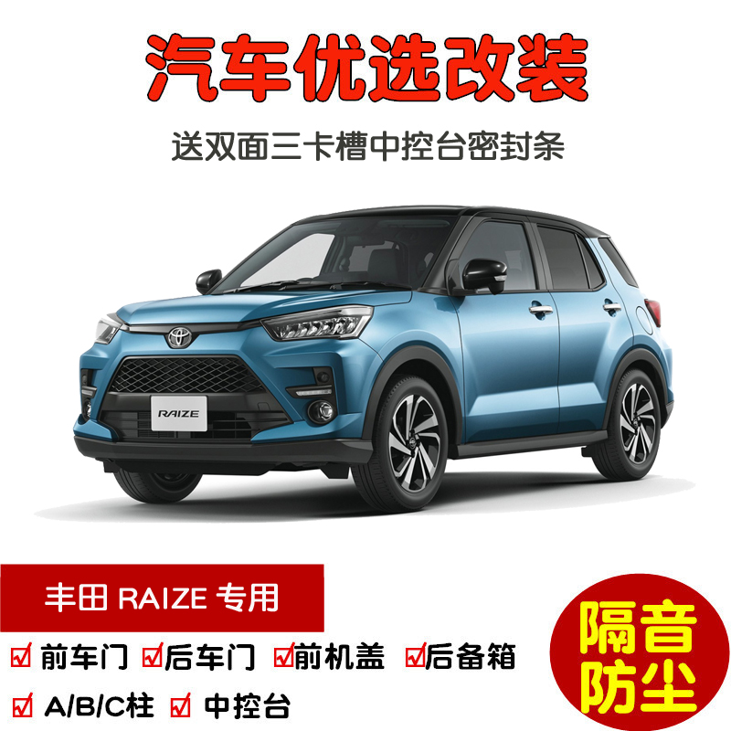 丰田RAIZE密封隔音条防尘改装