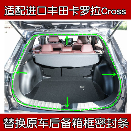 丰田卡罗拉Cross后备箱密封条