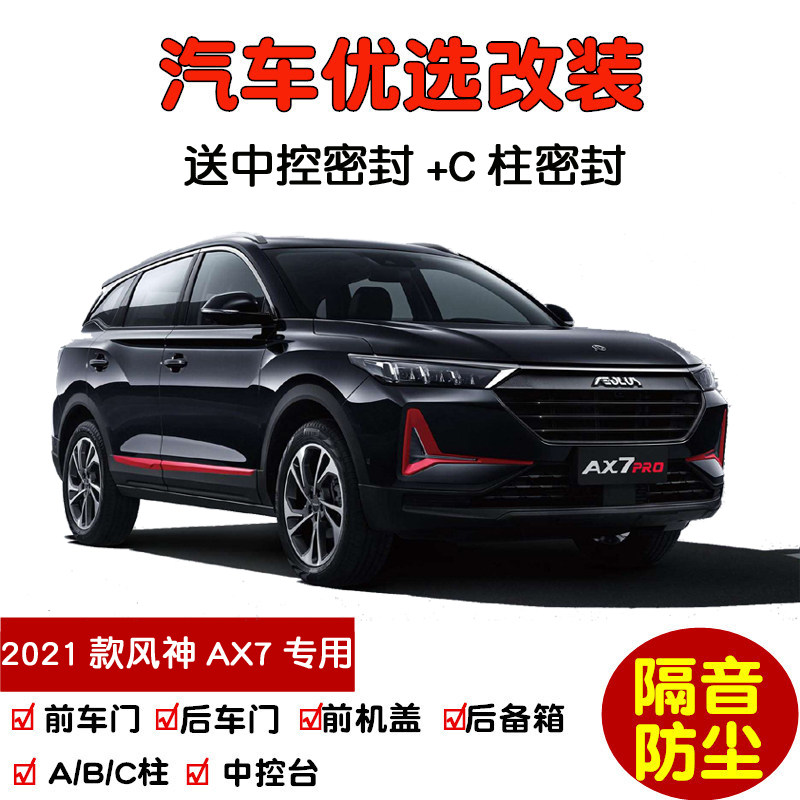 2021款新东风风神ax7 pro专用汽车密封条 车门隔音条全车防尘改装