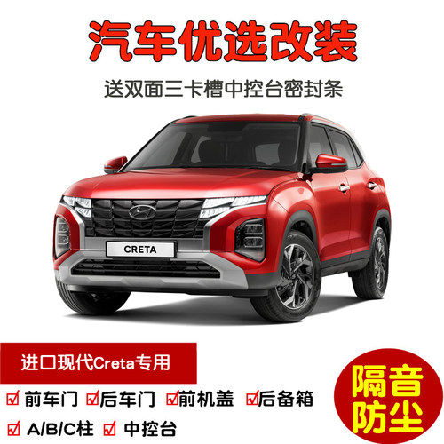进口现代Creta密封隔音条改装