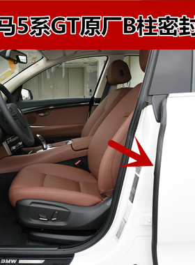 适配宝马5系GT F07专用原装车门B柱密封条525i/535i原厂B柱胶条