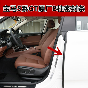 535i原厂B柱胶条 车门B柱密封条525i 适配宝马5系GT F07专用原装