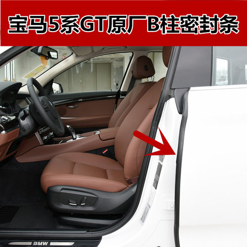 宝马5系GTF07原装车门B柱密封条