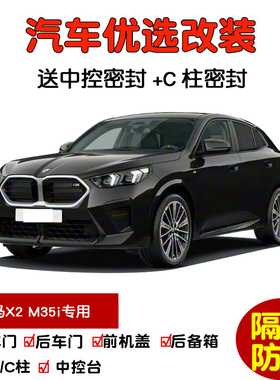 24-25款全新宝马X2 M35i专用汽车密封条 车门隔音条 全车防尘改装