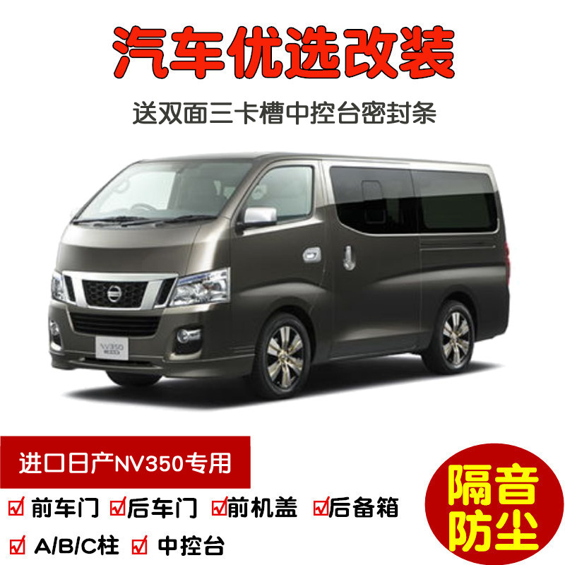 适配进口日产NV350专用汽车密封条 车门隔音条 全车装饰防尘改装