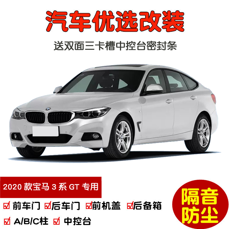 2020款宝马3系GT密封隔音条改装