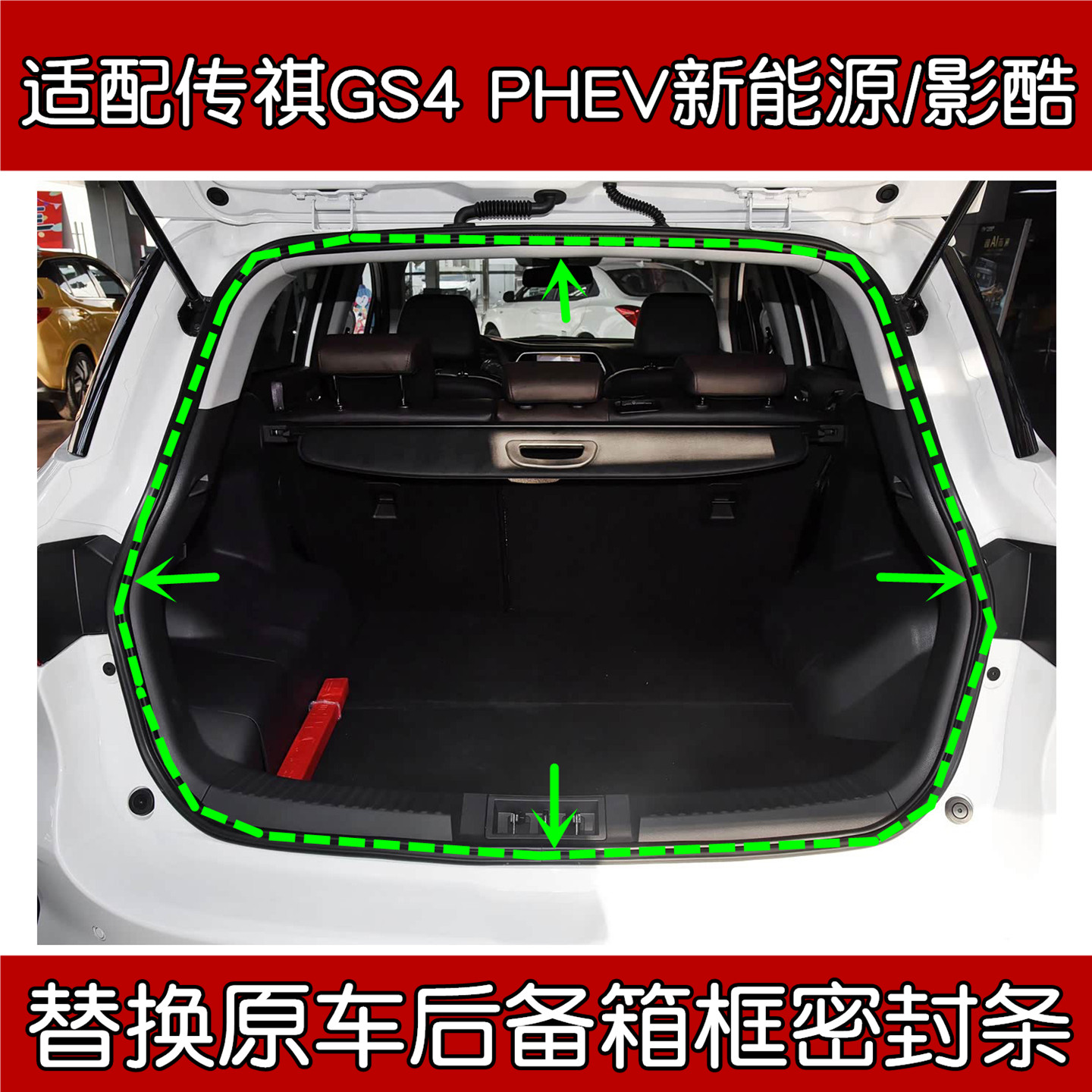 传祺GS4新能源/影酷后备箱密封条