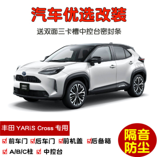 车门隔音条全车防尘改装 适配进口丰田YARiS Cross专用汽车密封条