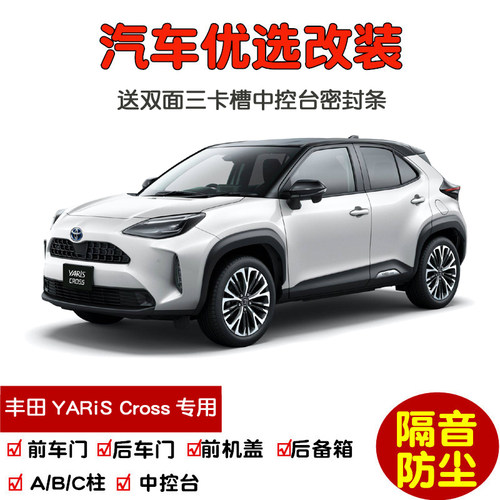 进口丰田YARiSCross密封隔音条