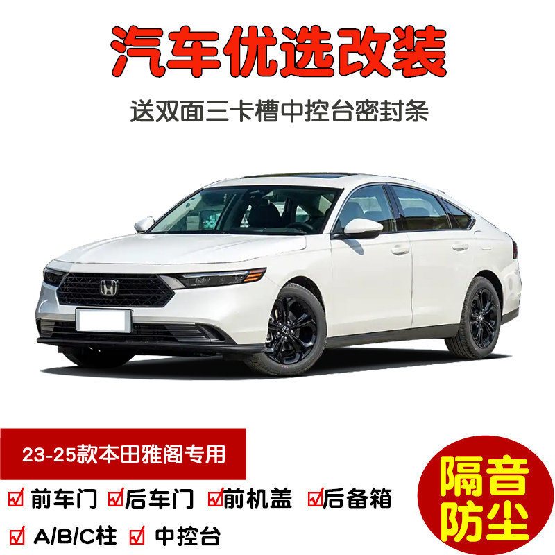23-25款本田雅阁密封隔音条改装