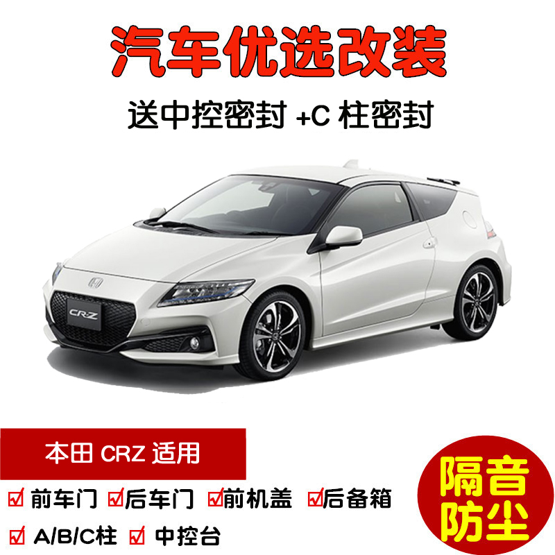 2012款本田CRZ密封隔音条改装
