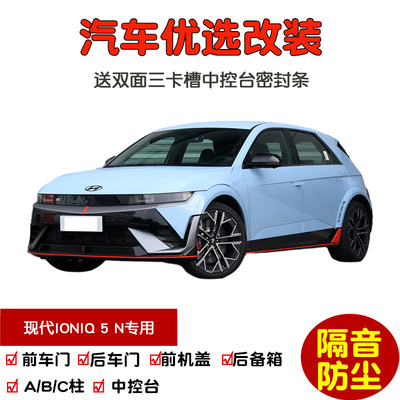 现代IONIQ5N艾尼氪5N密封隔音条