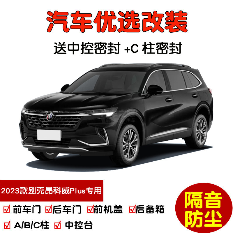 2023款全新别克昂科威Plus专用汽车密封条 车门隔音条 防尘加改装