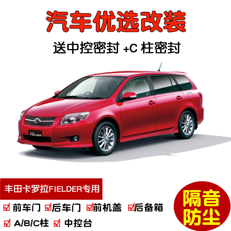 适配进口丰田COROLLA FIELDER专用汽车密封条 车门隔音条防尘改装