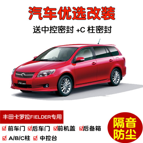 进口丰田COROLLAFIELDER密封条