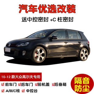 2012款 防尘改装 大众高尔夫6 车门隔音条 GTI专用汽车密封条 2010
