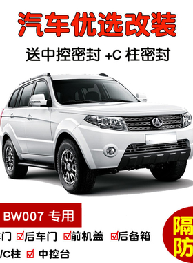 2011-2015款北京BW007专用汽车密封条 车门隔音条 全车防尘加改装