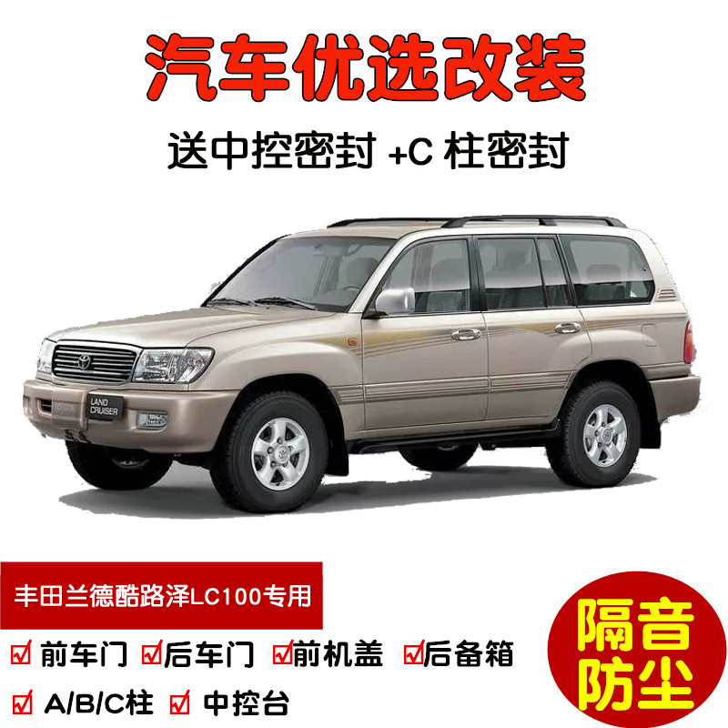 1998-2006款丰田兰德酷路泽LC100专用汽车密封条 车门隔音条 改装 汽车用品/电子/清洗/改装 车用密封胶条 原图主图