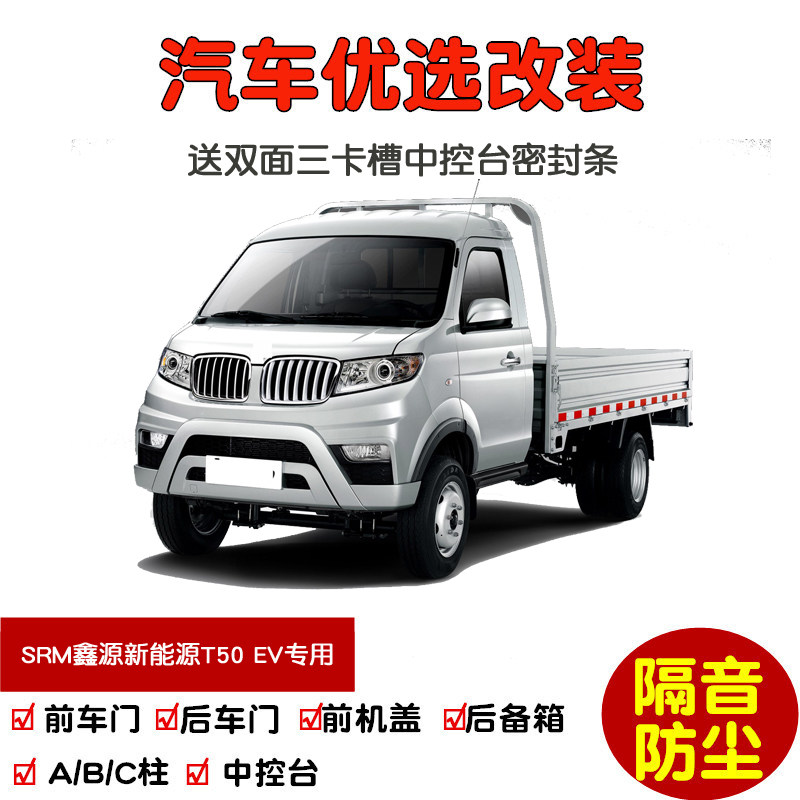 华晨鑫源新能源t50 ev专用汽车密封条 车门隔音条 全车防尘加改装