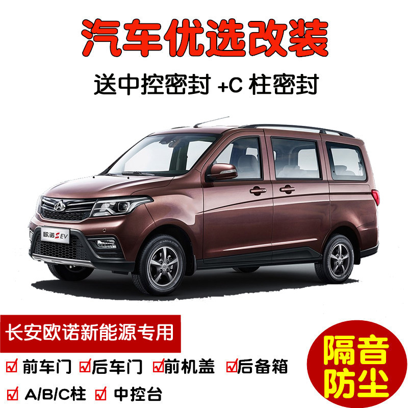 适配2018款长安欧诺s ev新能源汽车密封条 车门隔音条 防尘加改装