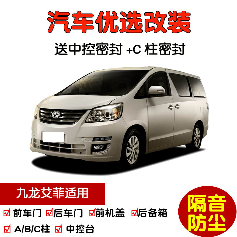14-20款九龙艾菲f9/艾菲新能源ef5 ef9专用汽车密封条 车门隔音条