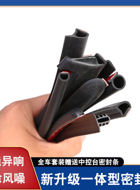 汽车车门A柱B柱C柱前机盖后备箱中控台密封隔音条防尘加改装配件