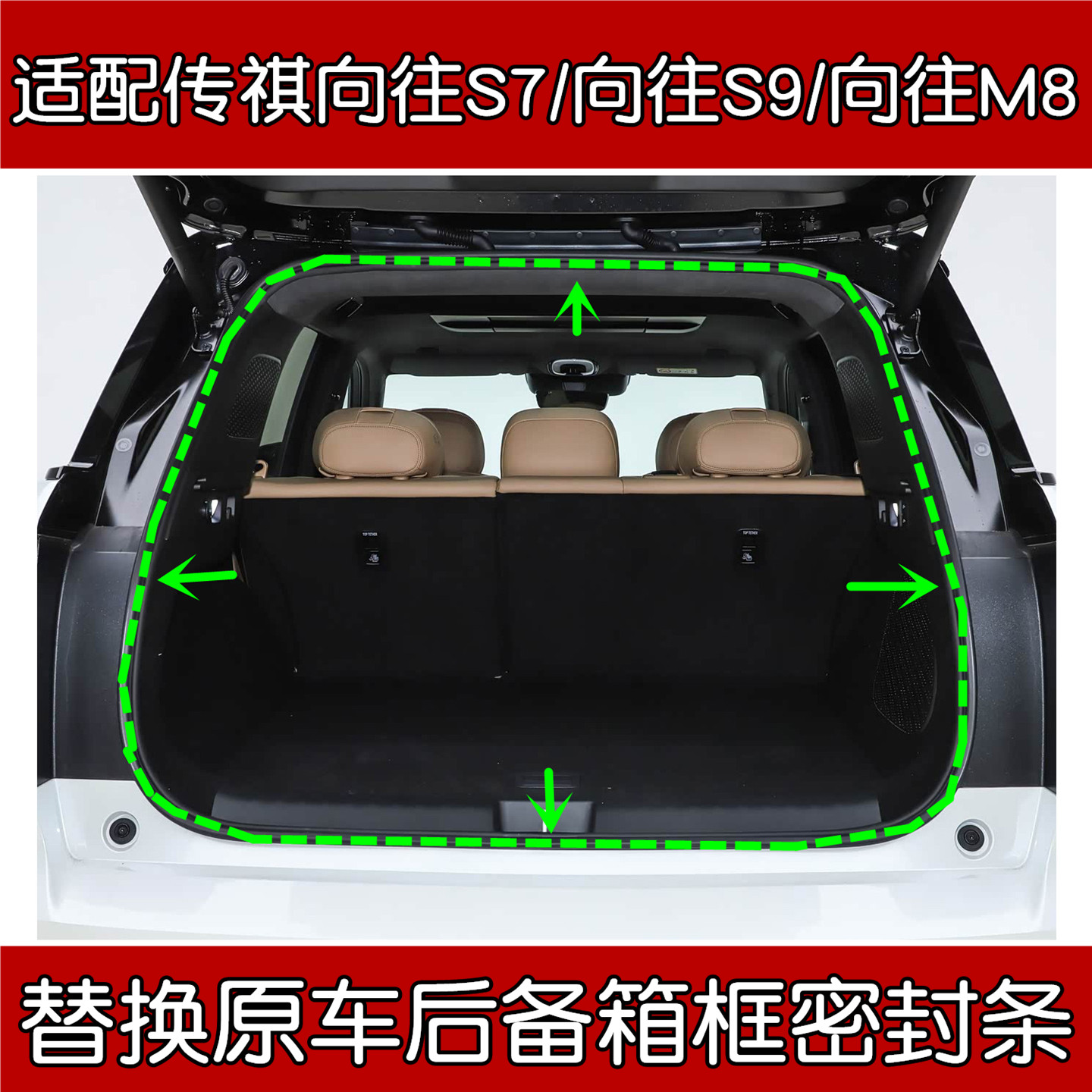 传祺向往S7/S9/M8后备箱密封条