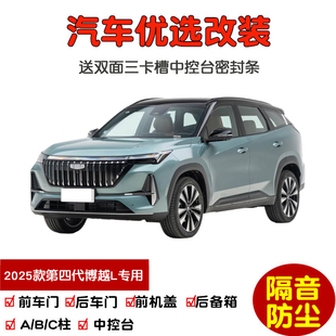 防尘改装 车门隔音条 全新第四代吉利博越L专用汽车密封条 2025款