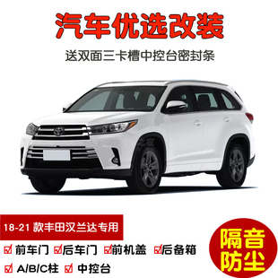 防尘加改装 2018 车门隔音条 新丰田汉兰达专用汽车密封条 2021款
