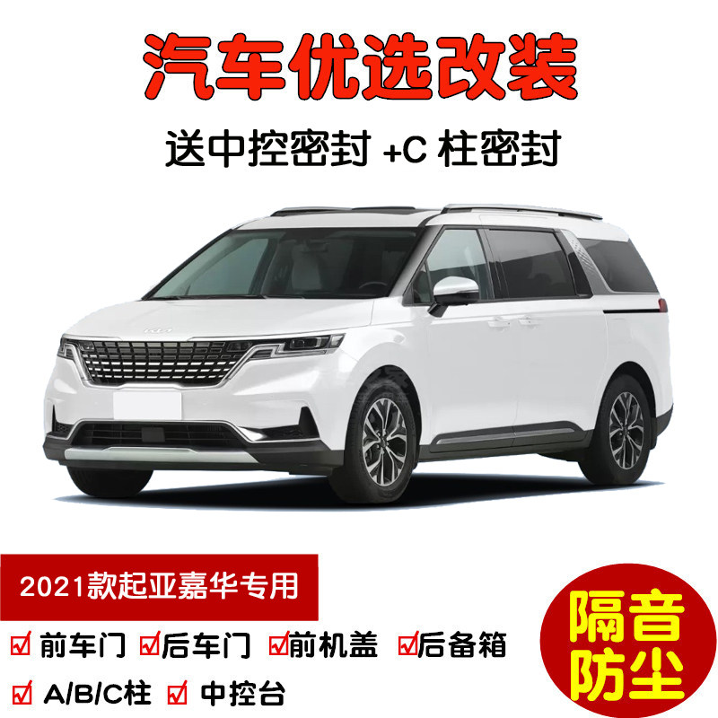2021款全新起亚嘉华专用汽车密封条 车门隔音条 全车装饰防尘改装