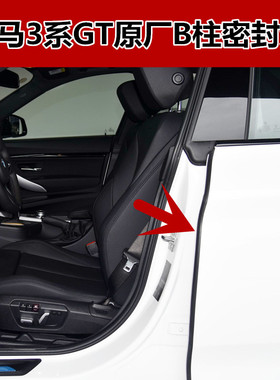 宝马3系GT F34专用原装车门B柱密封条320i/330i/335i原厂B柱胶条