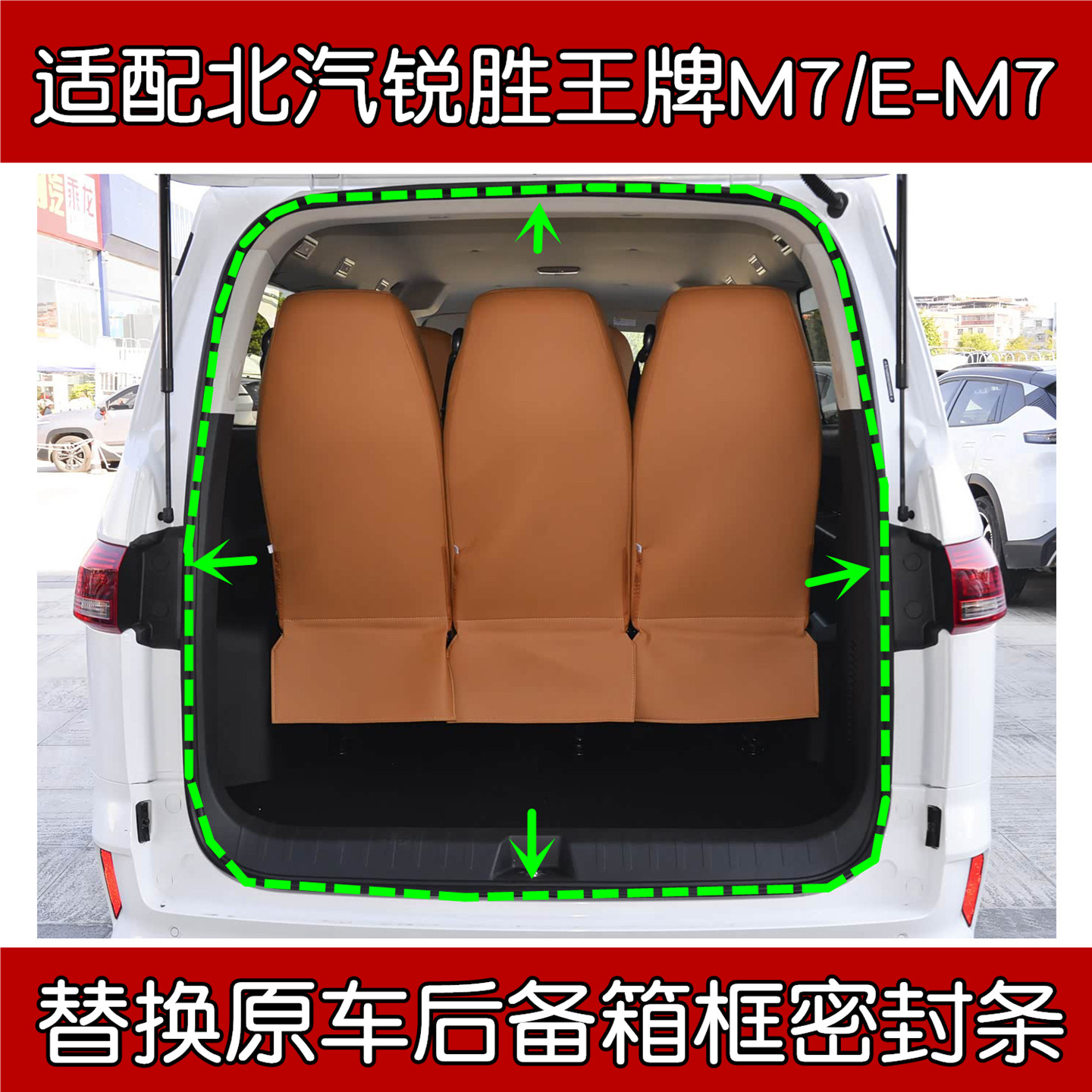 北汽锐胜王牌M7/EM7后备箱密封条