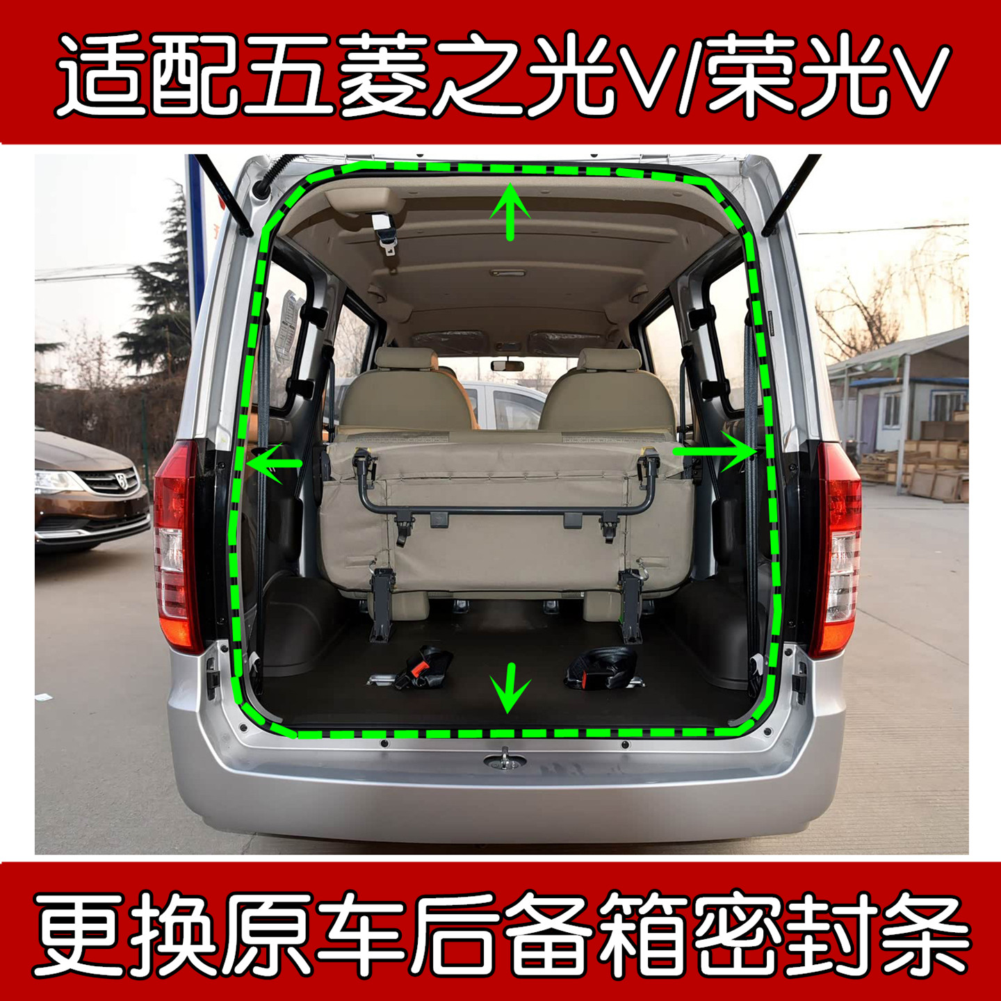 适配五菱之光V/荣光V尾门密封条