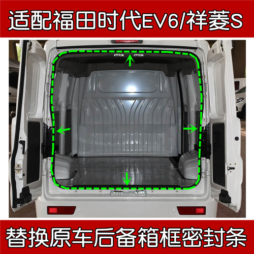 福田时代EV6/祥菱S后尾门密封条