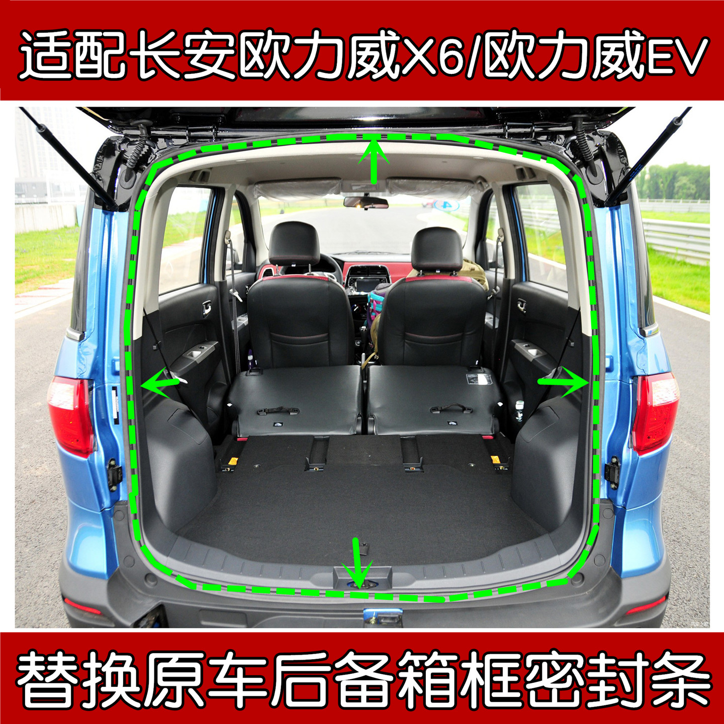 长安欧力威/欧力威EV尾门密封条