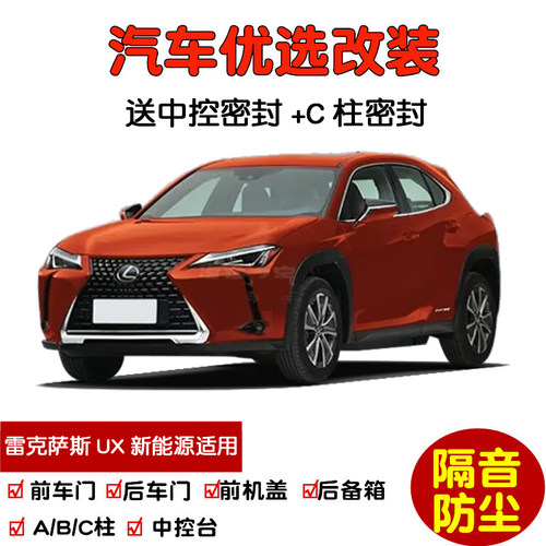 雷克萨斯UX新能源密封隔音条改装