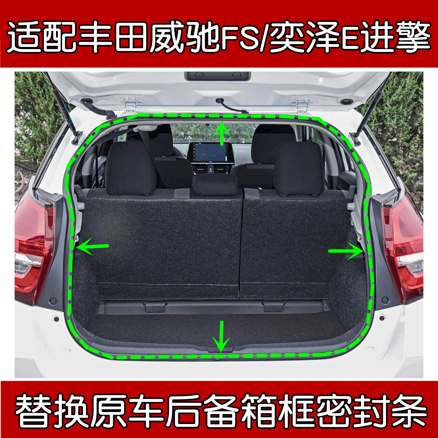 丰田威驰FS/奕泽E进擎尾门密封条