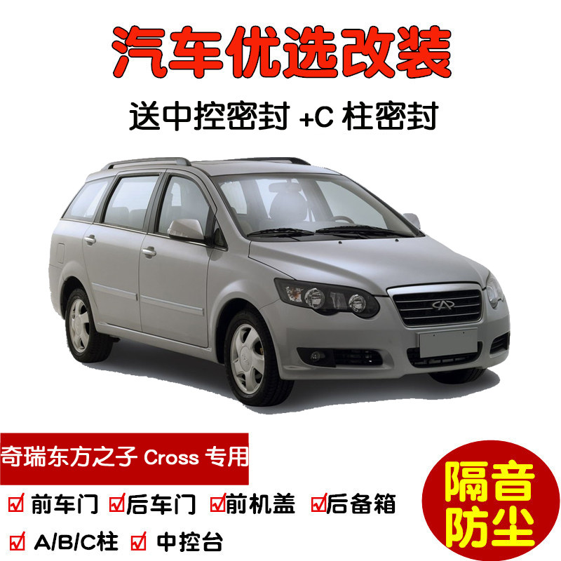 2006-2009款奇瑞东方之子cross专用汽车密封条 车门隔音条 加改装