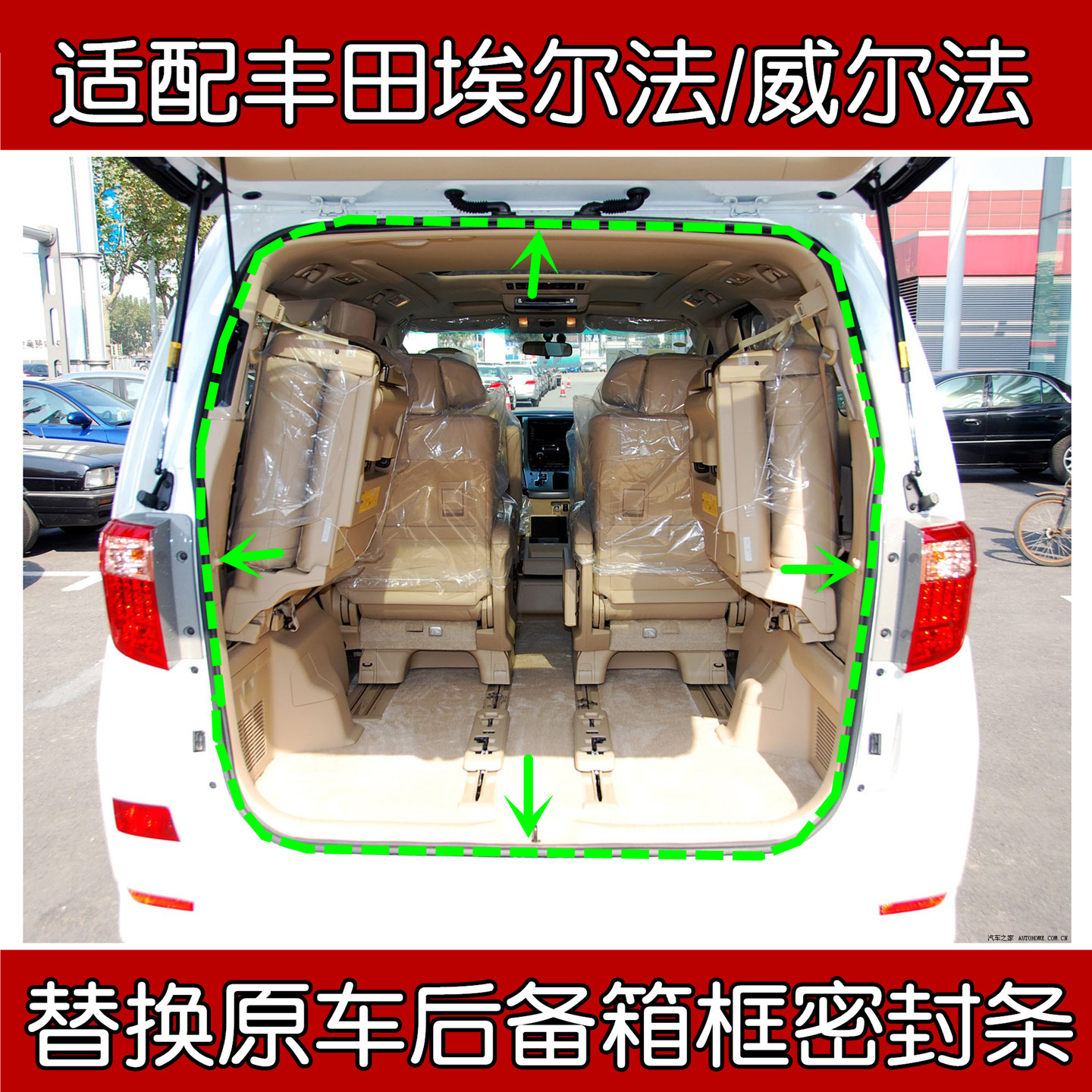丰田埃尔法/威尔法后备箱密封条