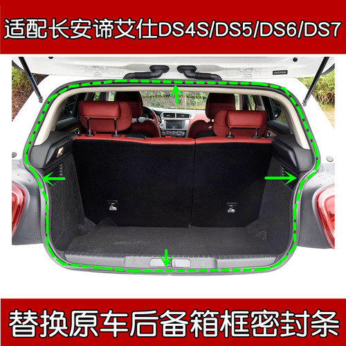 谛艾仕DS5/DS6/DS7后备箱密封条