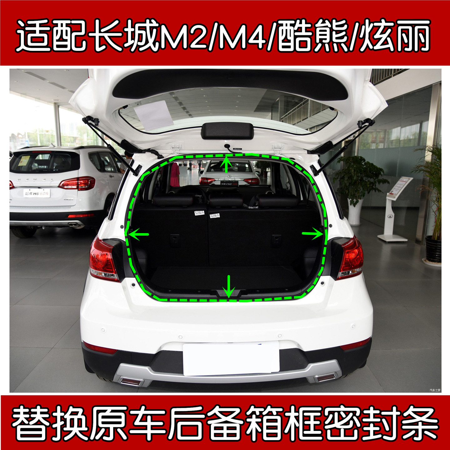 长城M2/M4/酷熊/炫丽尾门密封条