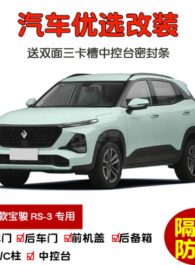 2022款全新宝骏RS-3 SOODA专用汽车密封条 车门隔音条 防尘加改装
