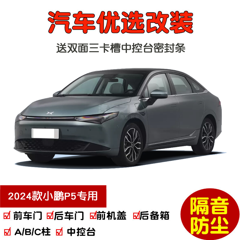 2024款小鹏P5密封隔音条防尘改装