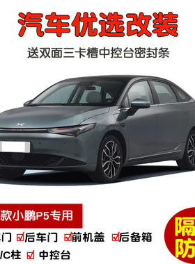 2024款全新小鹏P5 500Pro Plus专用汽车密封条 车门隔音条 加改装